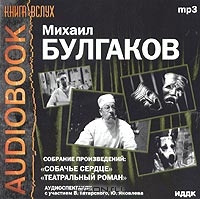 Собачье сердце. Театральный роман