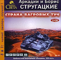 Страна багровых туч
