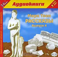 Марк Твен. Рассказы. Выпуск 4