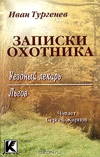 Записки охотника 2: Уездный лекарь. Льгов