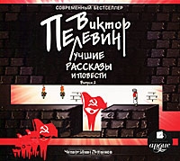 Виктор Пелевин. Лучшие рассказы и повести. Выпуск 2