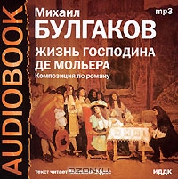 Жизнь господина де Мольера