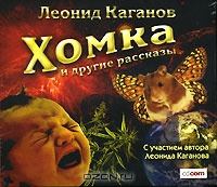 Хомка и другие рассказы