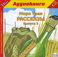 Марк Твен. Рассказы. Выпуск 3