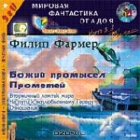 Божий промысел. Прометей