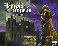 Черная стрела. Инсценировка