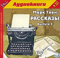 Марк Твен. Рассказы. Выпуск 2