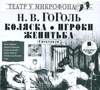 Коляска. Игроки. Женитьба