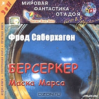 Берсеркер: Маска Марса