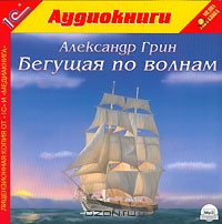 Бегущая по волнам