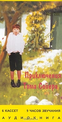 Приключения Тома Сойера