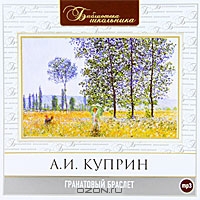 Гранатовый браслет