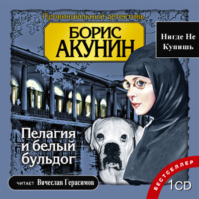Пелагия и белый бульдог