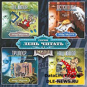 Серия "Лень читать"-собраны лучшие произведения мировой литературы.
