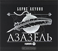 Азазель