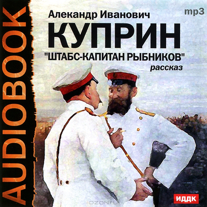 Штабс-капитан Рыбников