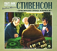 Приключения принца Флоризеля