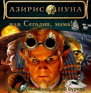 Сегодня, мама!