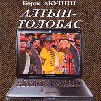 Алтын-толобас