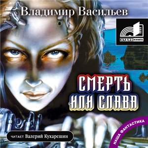 Смерть или слава