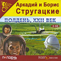 Полдень. XXII век