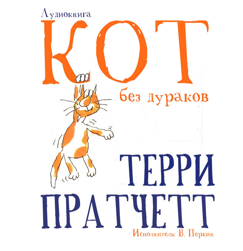 Кот без дураков. Как стать счастливым котом