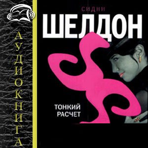 Тонкий расчет