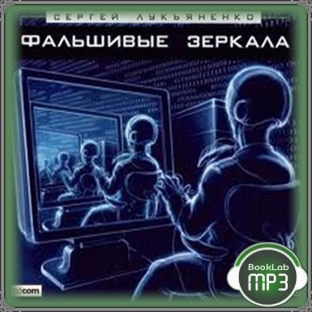 Фальшивые зеркала