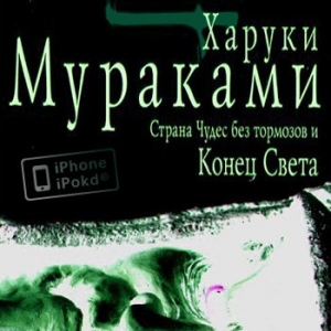 Страна Чудес, без тормозов и Конец Света