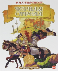 Черная стрела