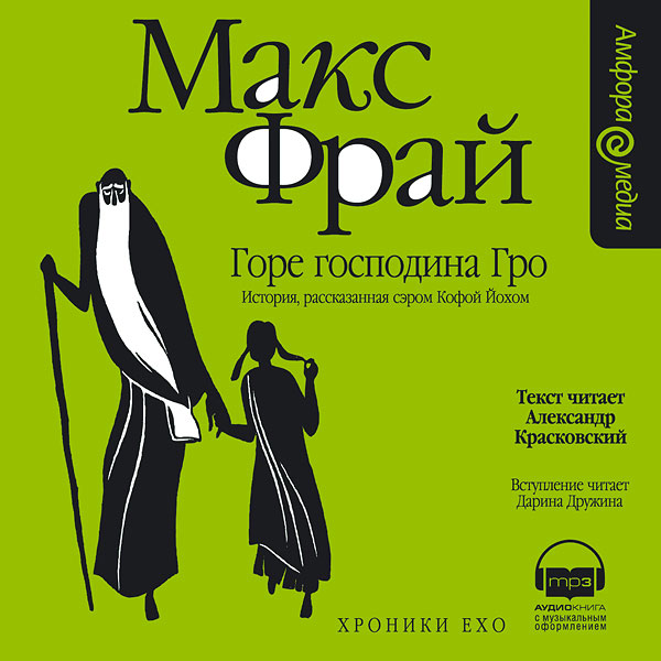 Горе господина Гро