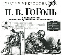 Н. В. Гоголь в исполнении мастеров художественного слова