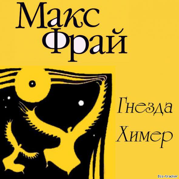 Гнезда химер
