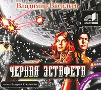 Черная эстафета