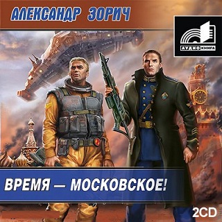 Время - московское!