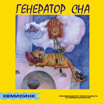 Генератор сна (по технологии Хемисинк / Hemisync)