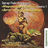 Марсианские войны. Книга 1. Дочь тысячи джеддаков