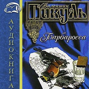 Пикуль Валентин - Барбаросса (Сушков Владимир)