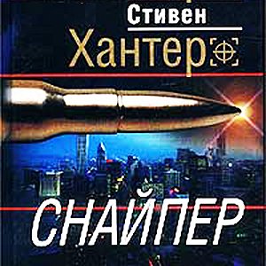 Снайпер