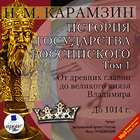 История государства Российского