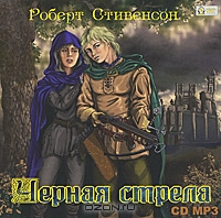 Черная стрела