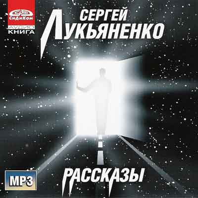 Лукьяненко Сергей - Рассказы