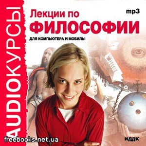  Лекции по философии. Курс Философии для ВУЗов и лицеев.