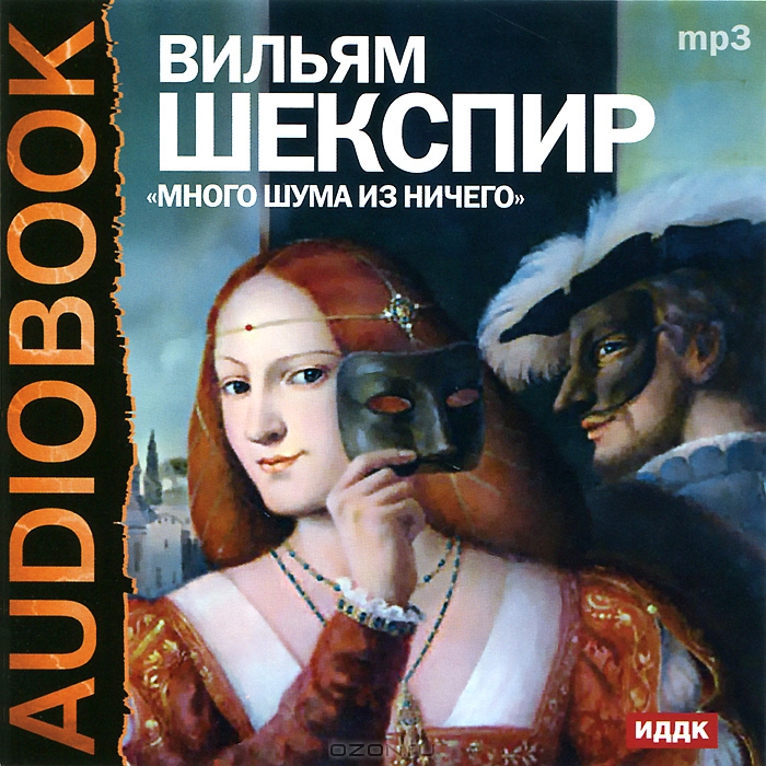 Много шума из ничего