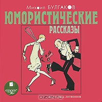 Михаил Булгаков. Юмористические рассказы