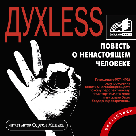 Духless. Повесть о ненастоящем человеке
