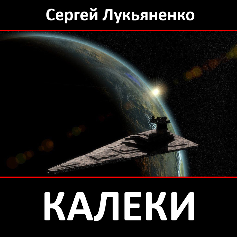 Калеки