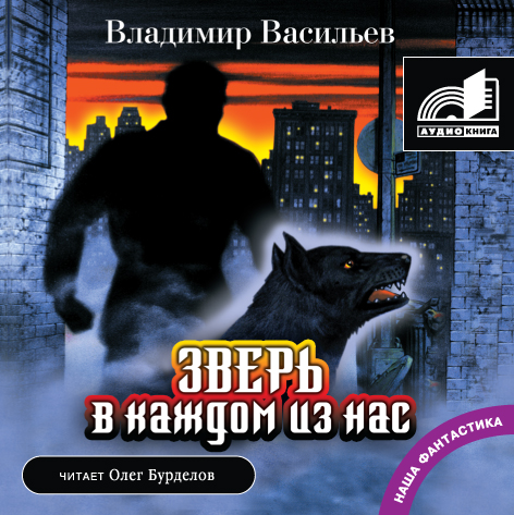Зверь в каждом из нас