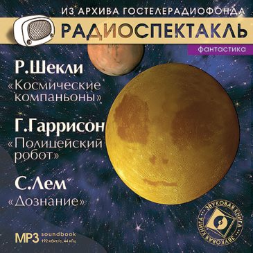 Шекли Роберт, Гаррисон Гарри, Лем Станислав - Космические компаньоны