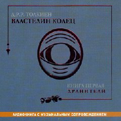Властелин колец. Книга первая. Хранители